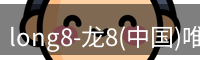 long8官网